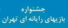 معرفی بهترین بازی ورزشی در جشنواره بازی‌های رایانه‌ای تهران 